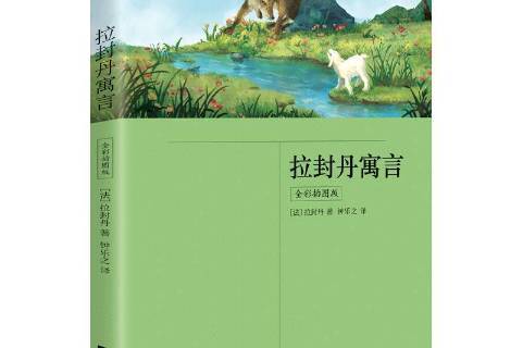 拉封丹寓言