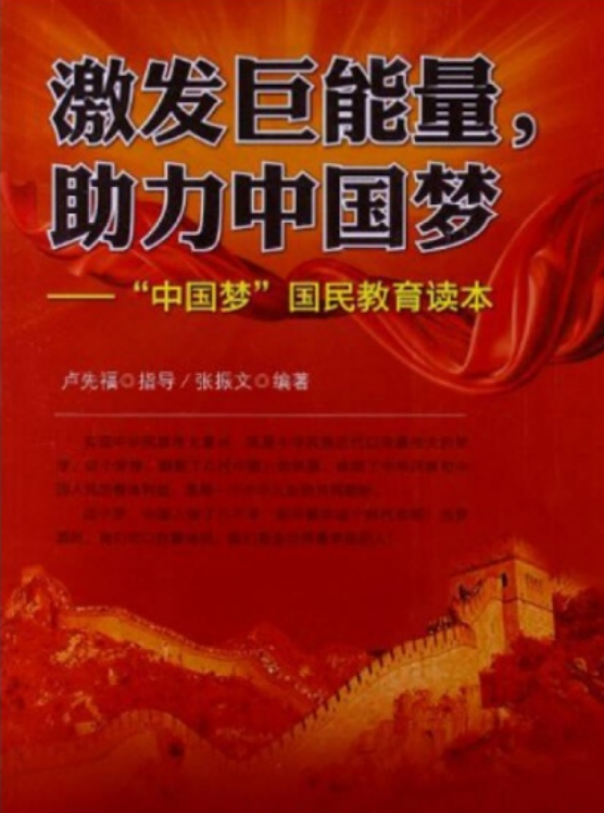 激发巨能量,助力中国梦