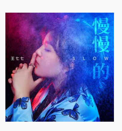  p>《慢慢的》是王七七作词,作曲并演唱的歌曲,发行于2021年12月2日.