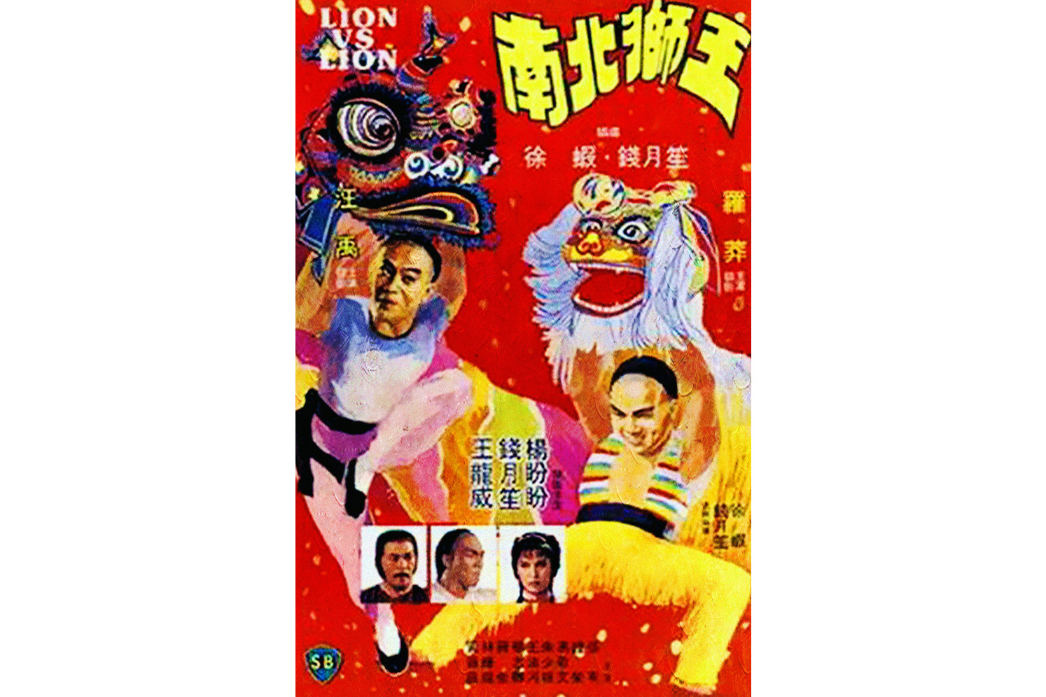 《南北狮王》是1981年徐虾,钱月笙导演的动作电影