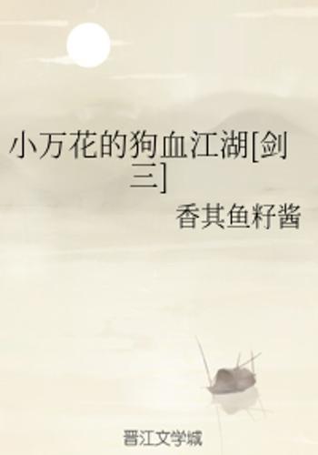 小万花的狗血江湖[剑三]