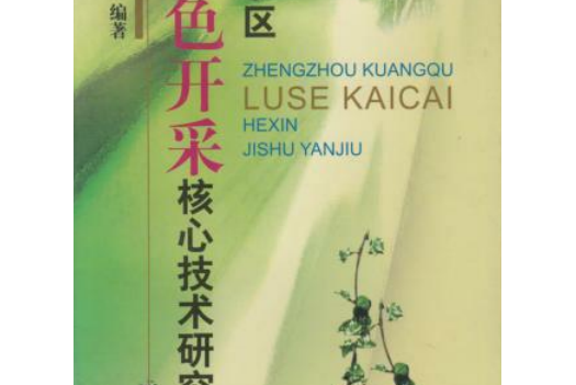 郑州矿区绿色开采核心技术研究