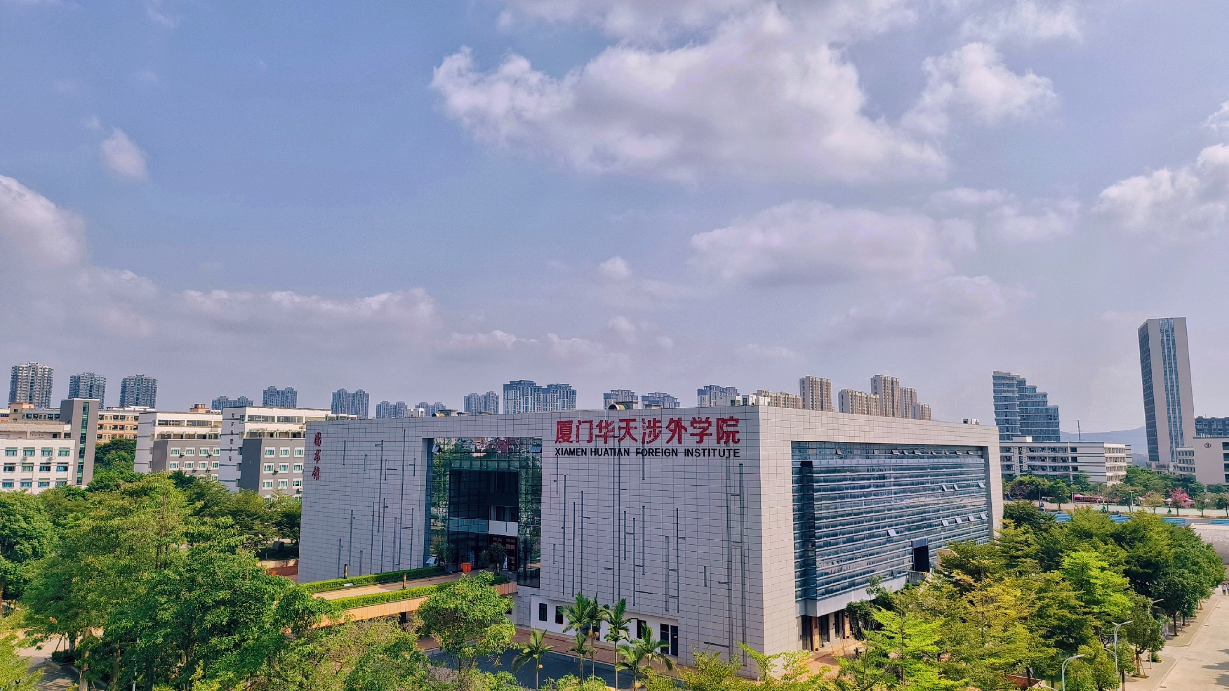 厦门华天涉外职业技术学院