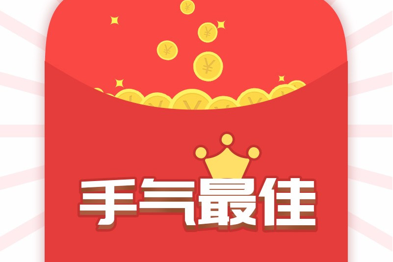 手气最佳