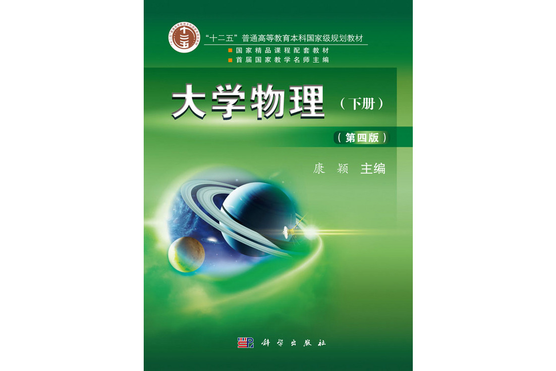 大学物理(第四版)下册