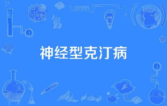 神经型克汀病_百度百科