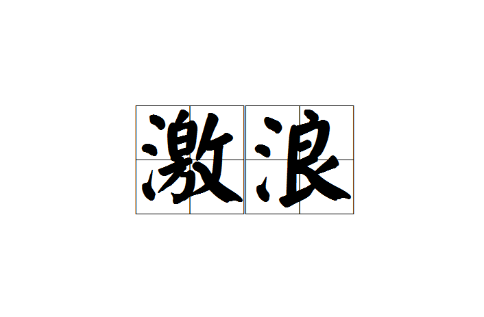 汉语词语,拼音是jī làng,意思是汹涌澎湃的波浪