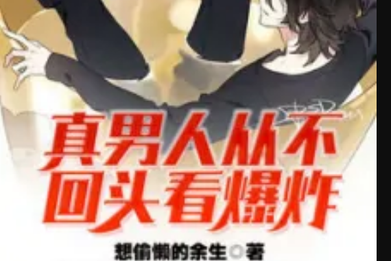 真男人从不回头看爆炸