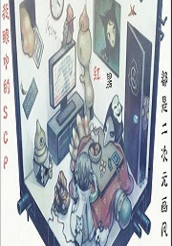 我眼中的scp都是二次元画风