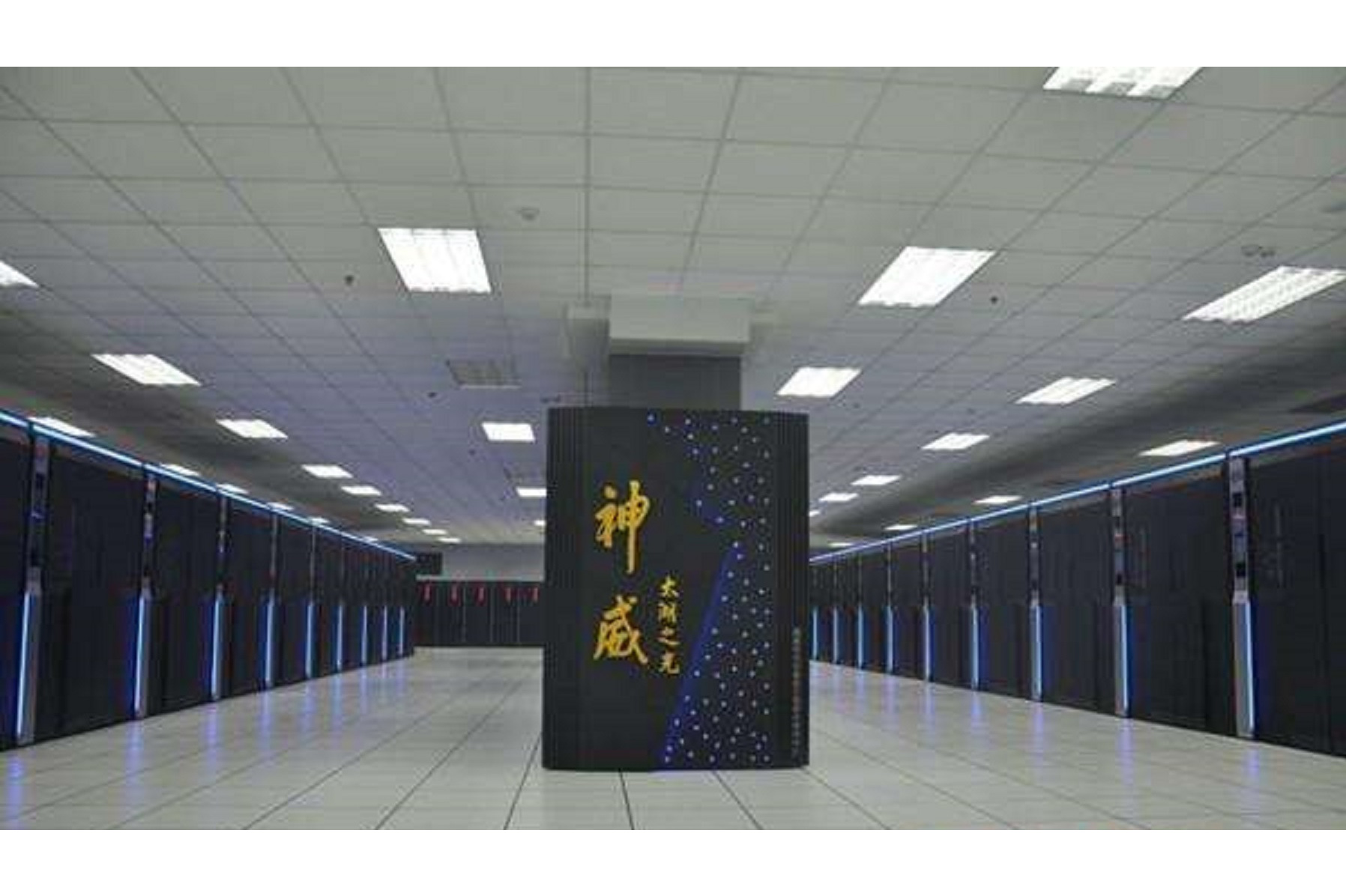 神威蓝光高效能计算机