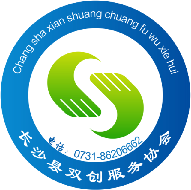 长沙县双创服务协会