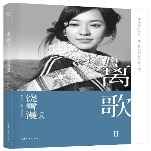 离歌:Ⅱ