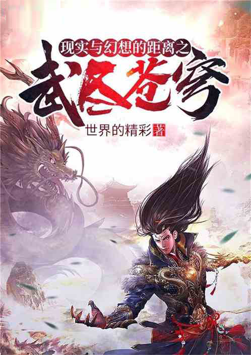 《现实与幻想的距离之武尽苍穹》是连载于飞卢小说网的一部玄幻奇幻类