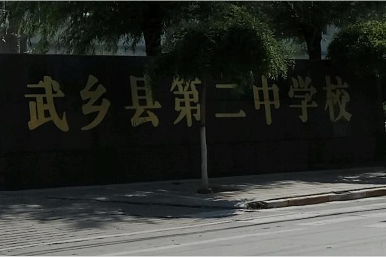 武乡二中