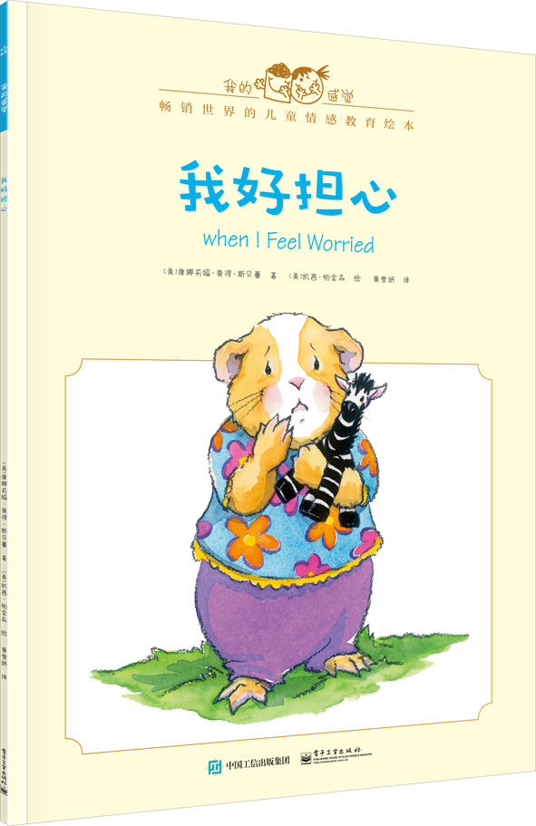 我好担心(中英双语)(全彩)