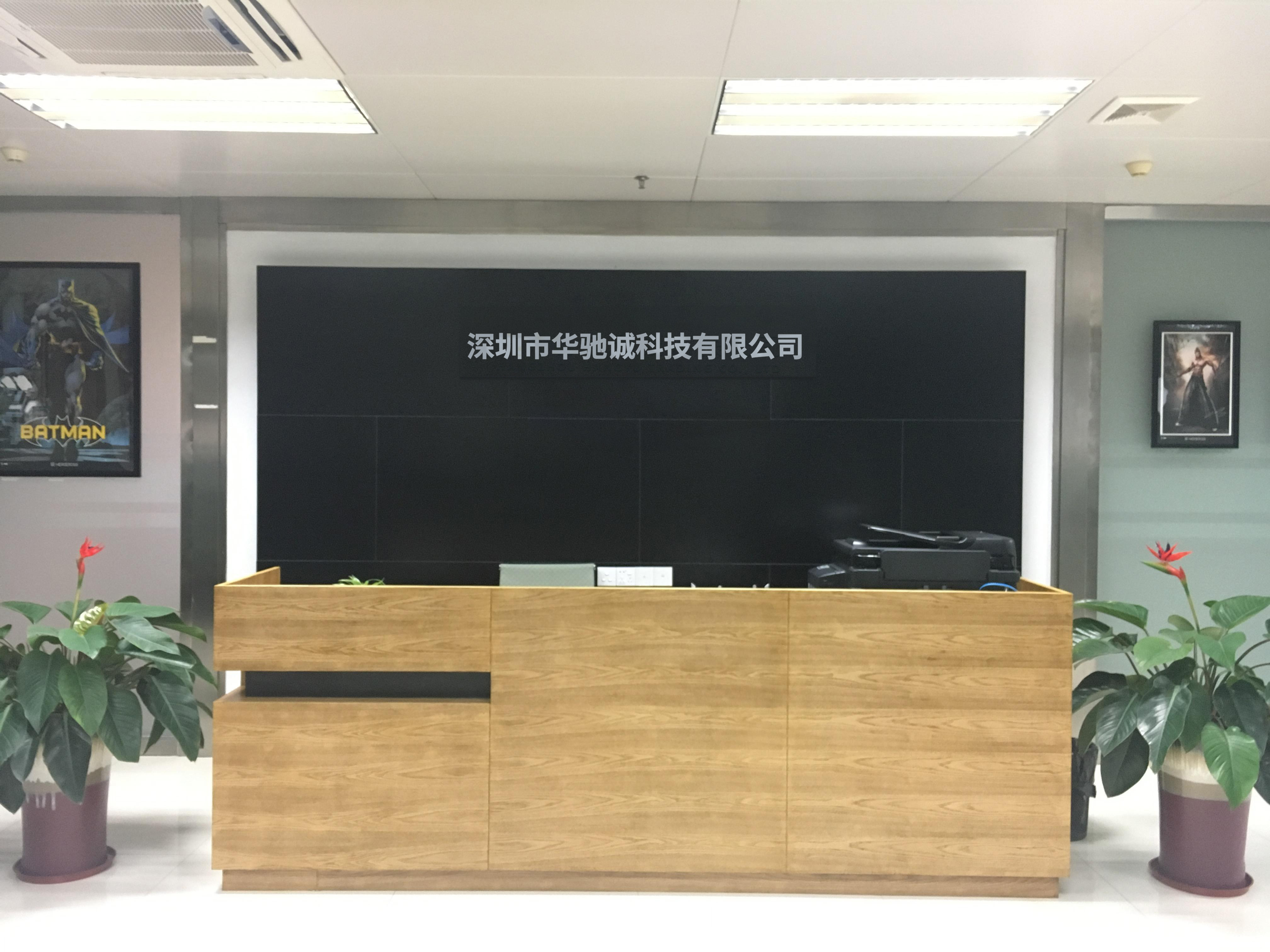 深圳市华驰诚科技有限公司