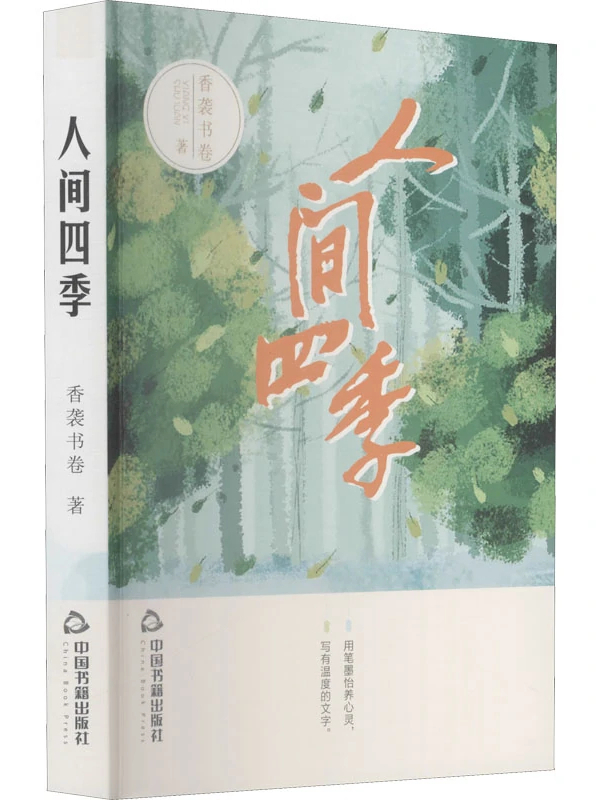 《人间四季》是2021年中国书籍出版社出版的图书,作者是香袭书卷