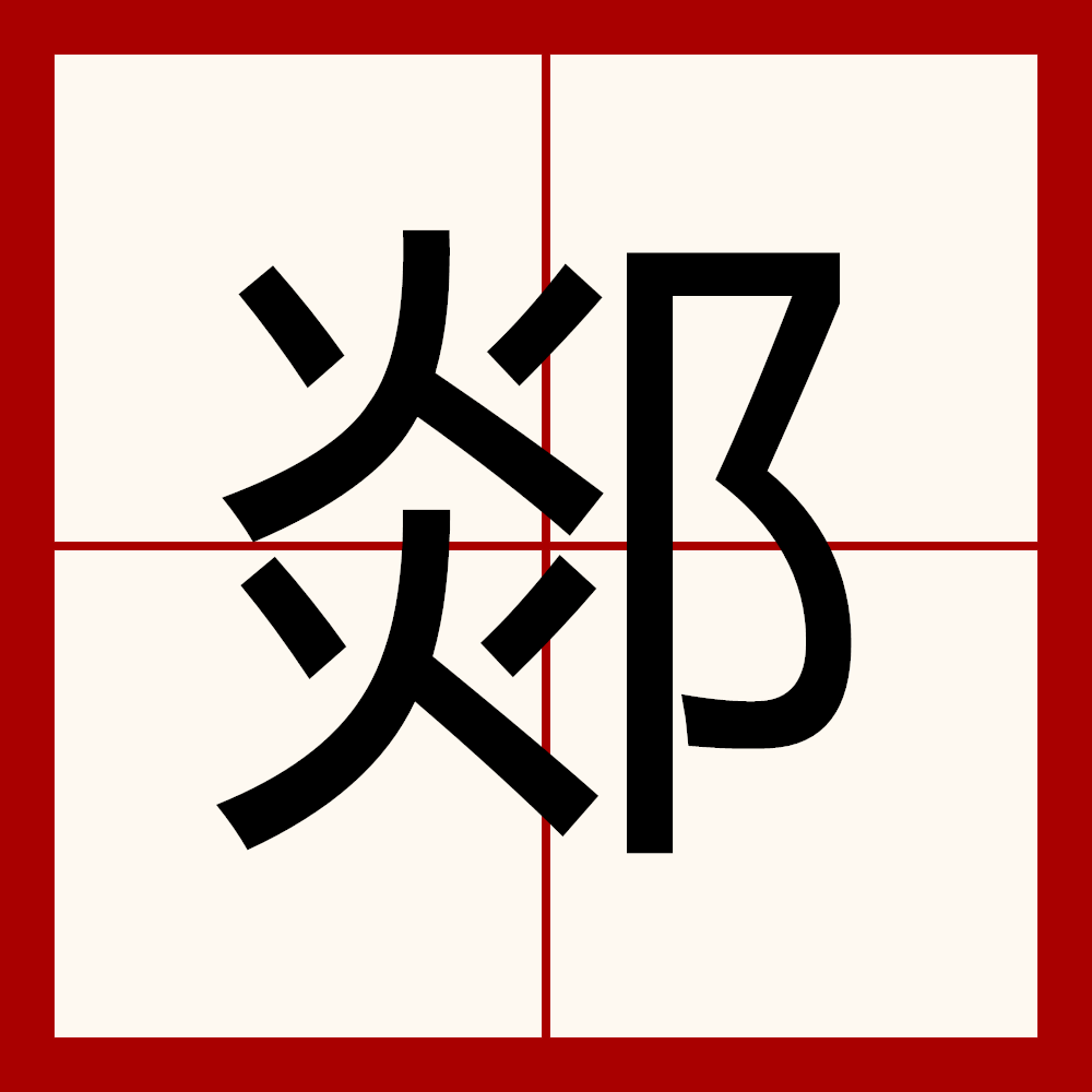 p>郯是一个中国汉字,读音为tán,左右结构,部首为阝.