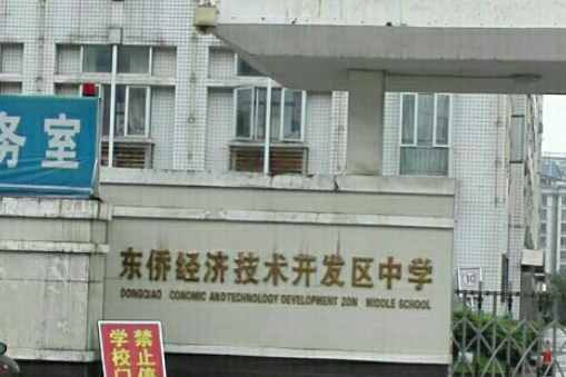 宁德市东侨经济技术开发区中学