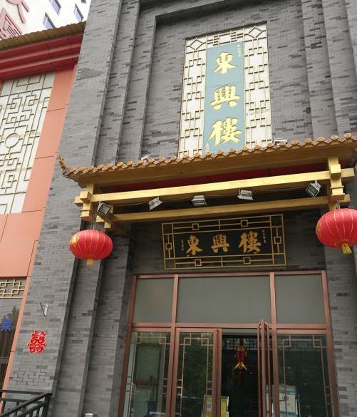 东兴楼饭庄(六里桥店)