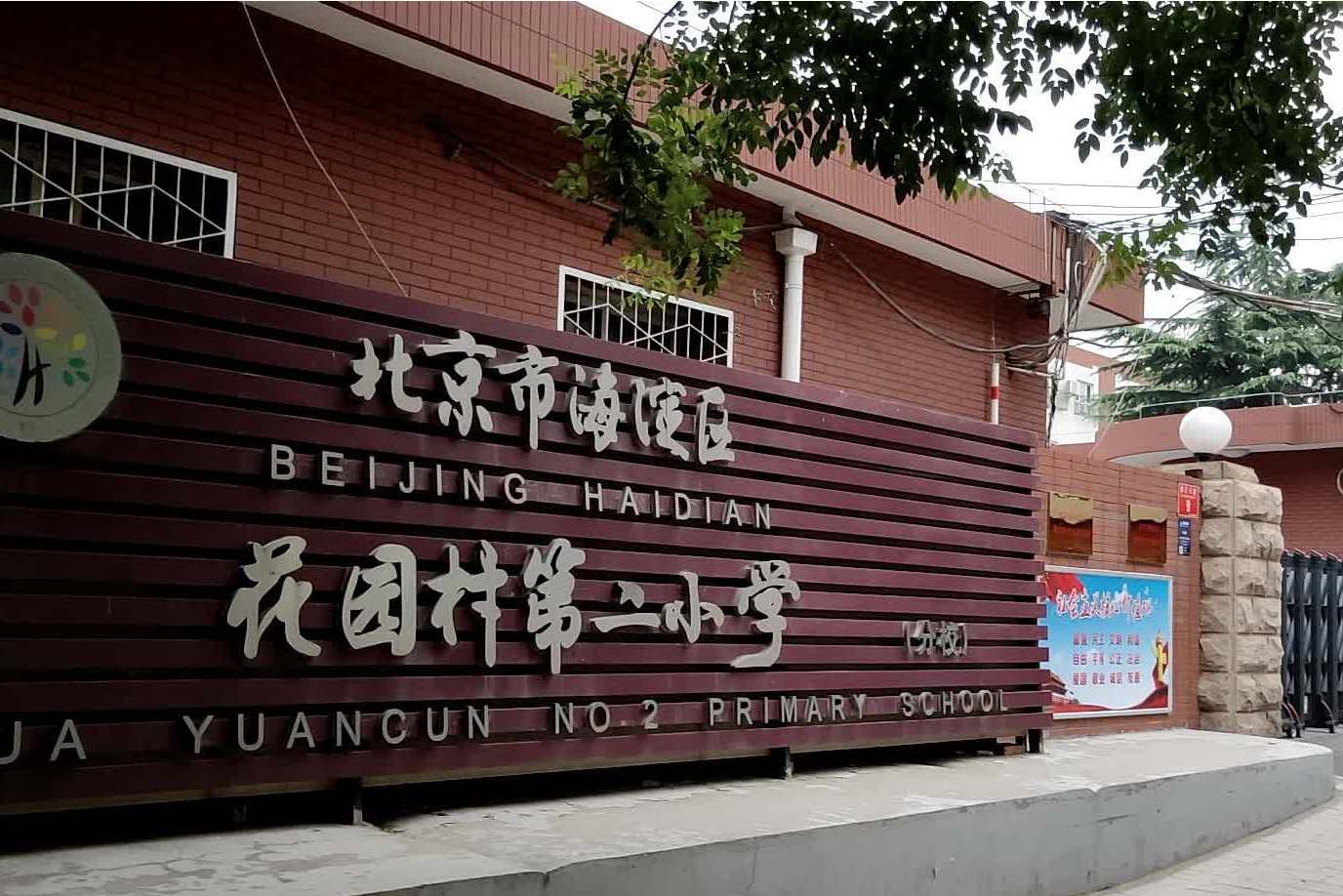 北京市海淀区花园村第二小学花园村校区