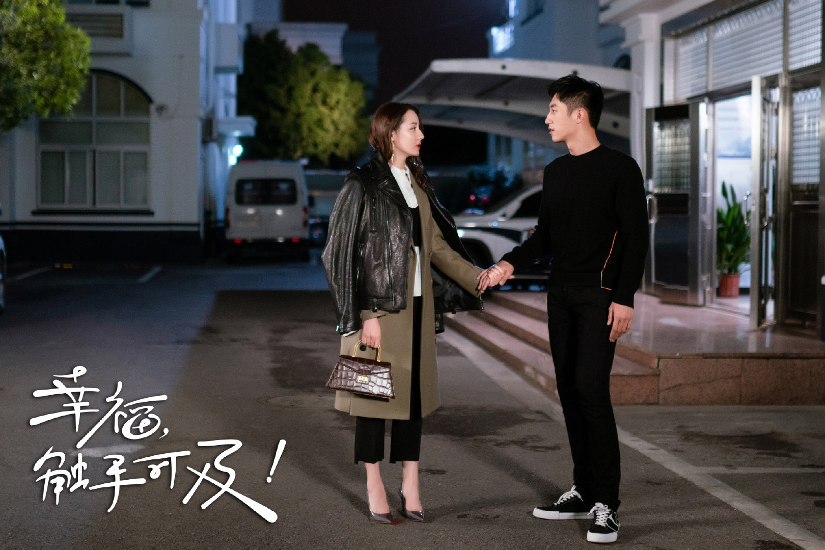 幸福,触手可及!