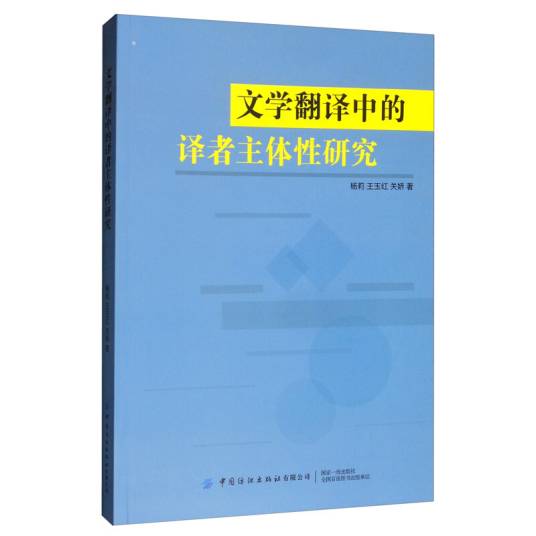文学翻译中的译者主体性研究_百度百科