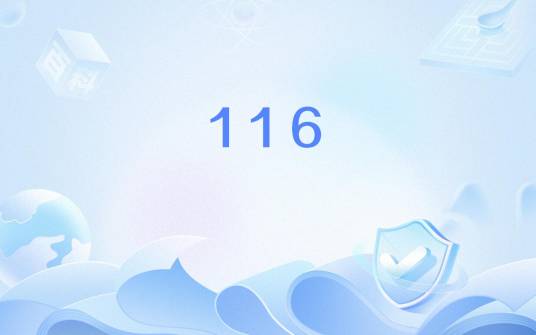 116（国内人工长途查询台专用电话号码）_百度百科