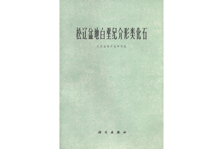 松辽盆地白垩纪介形类化石