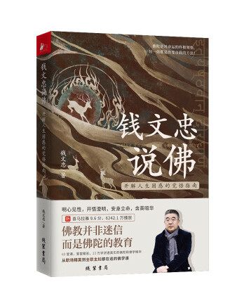 钱文忠说佛——开解人生困惑的觉悟指南