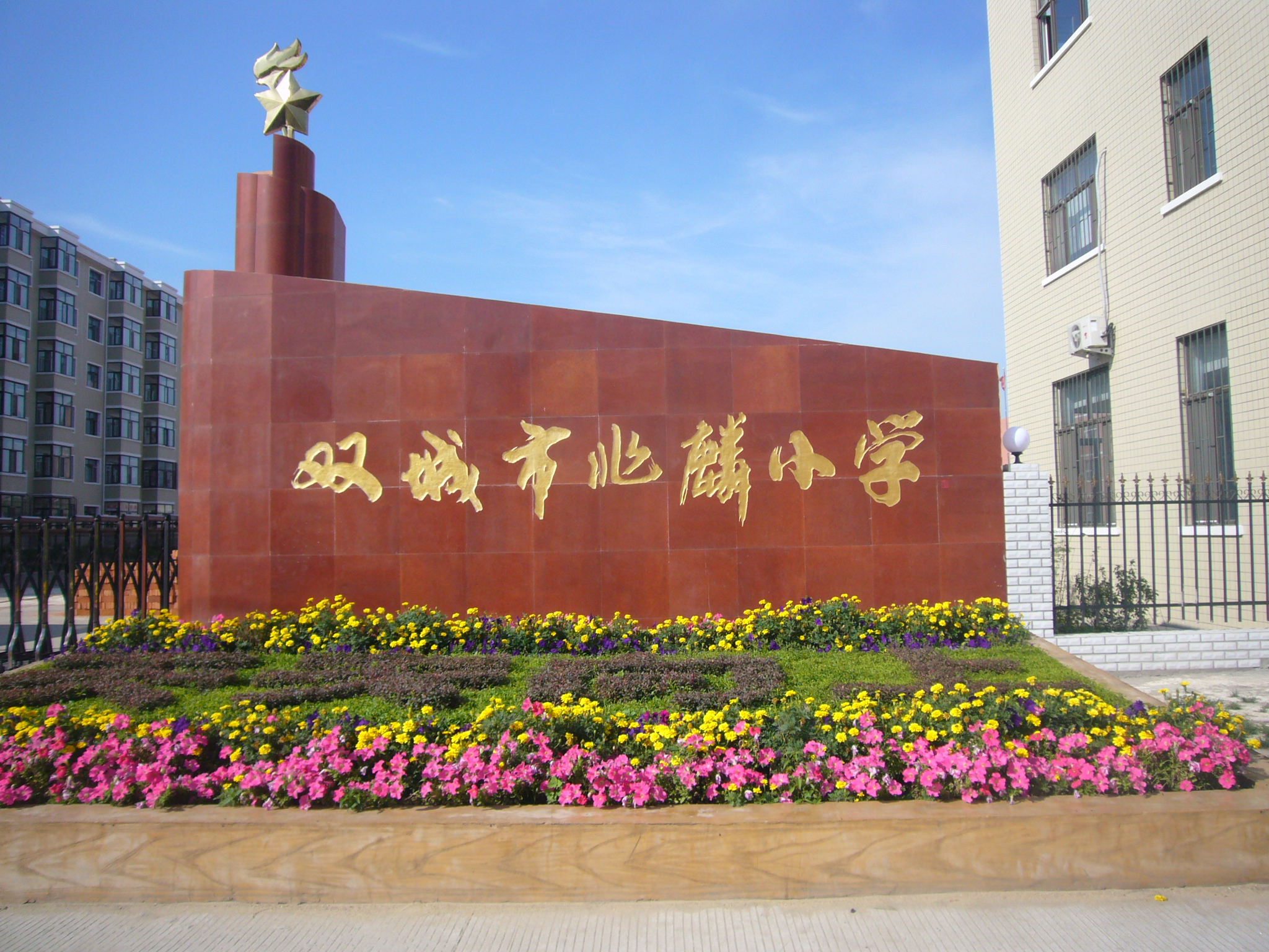 哈尔滨市双城区兆麟小学