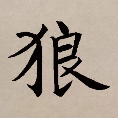  p data-id="gnwh7svuhr">狼(拼音:láng)是汉语一级通用汉字(常用字)
