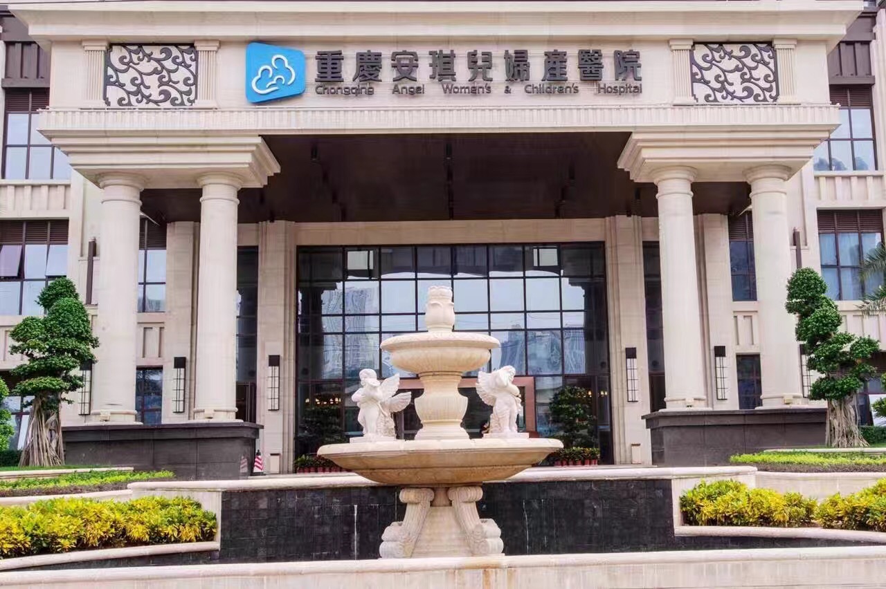 重庆安琪儿妇产医院