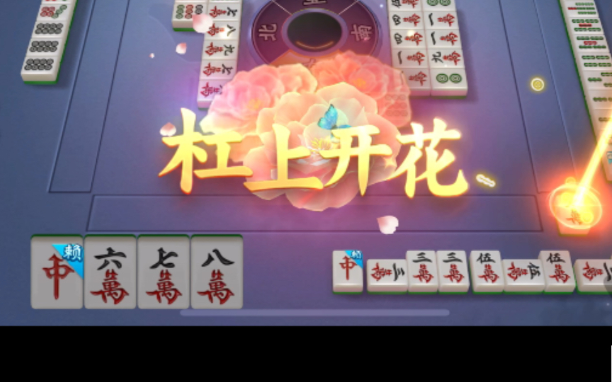 杠上开花