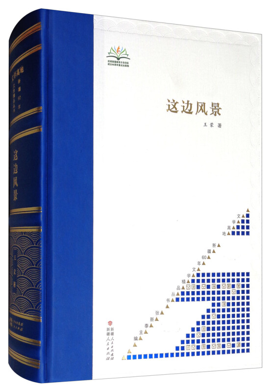  p>《这边风景(精)》是2016年新疆人民出版社出版的图书,作者是王蒙.