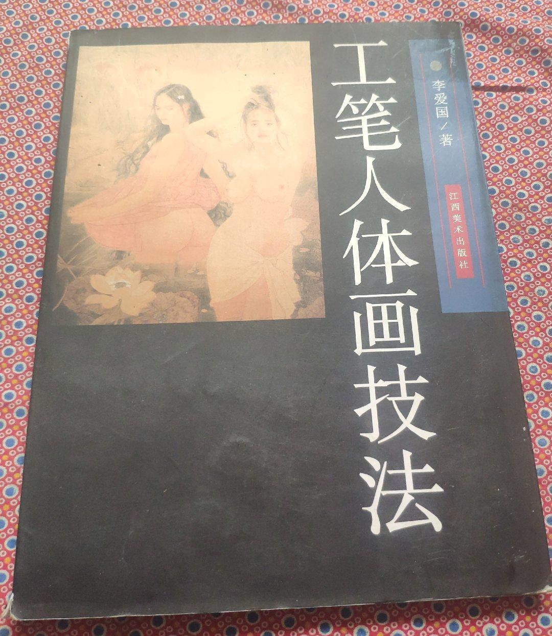 工笔人体画技法