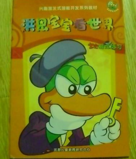 洪恩宝宝看世界