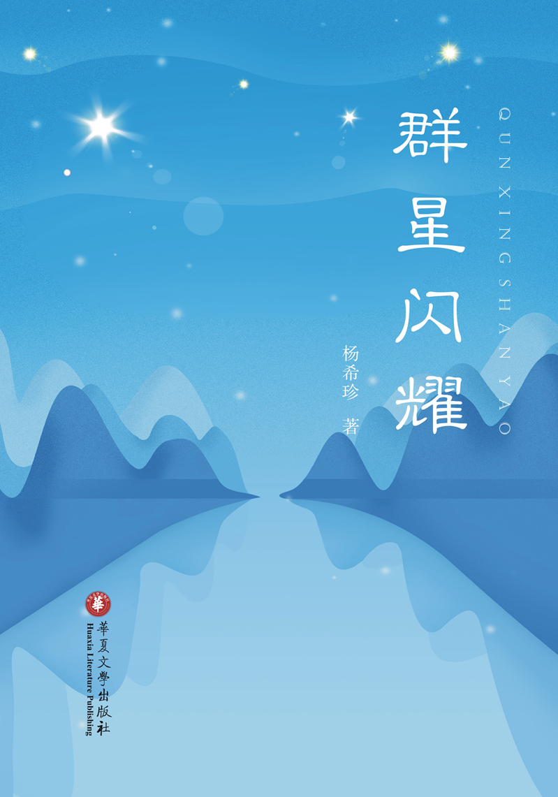 群星闪耀