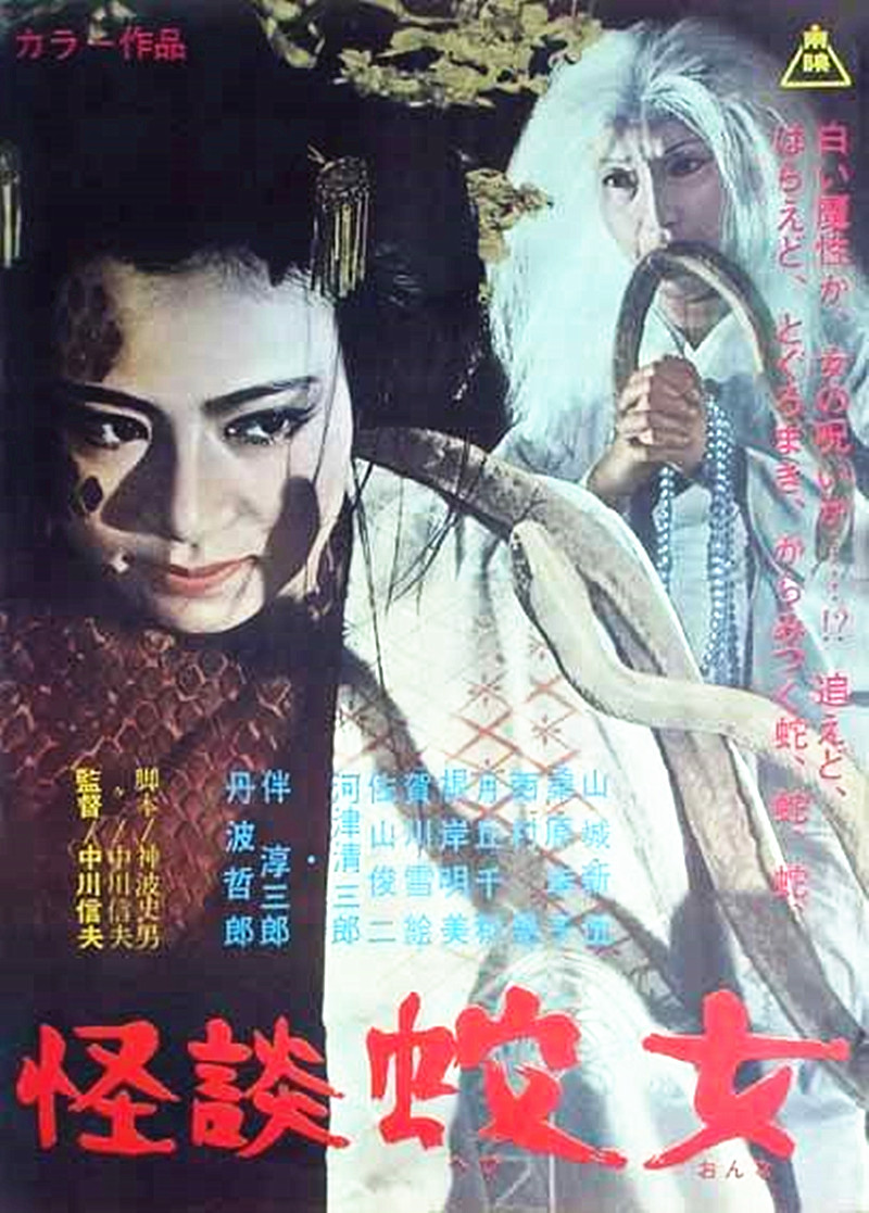 怪谈蛇女