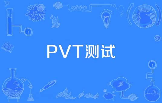 PVT测试_百度百科