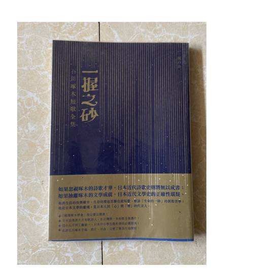 一握之砂：石川啄木短歌全集_百度百科