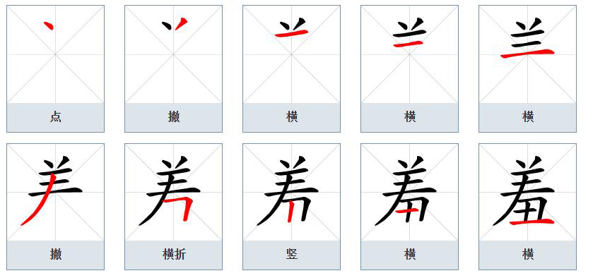 羞（汉语文字）_百度百科
