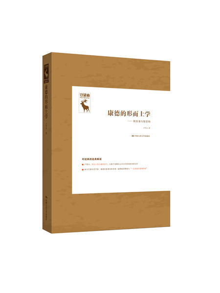 康德的形而上学:物自身与智思物