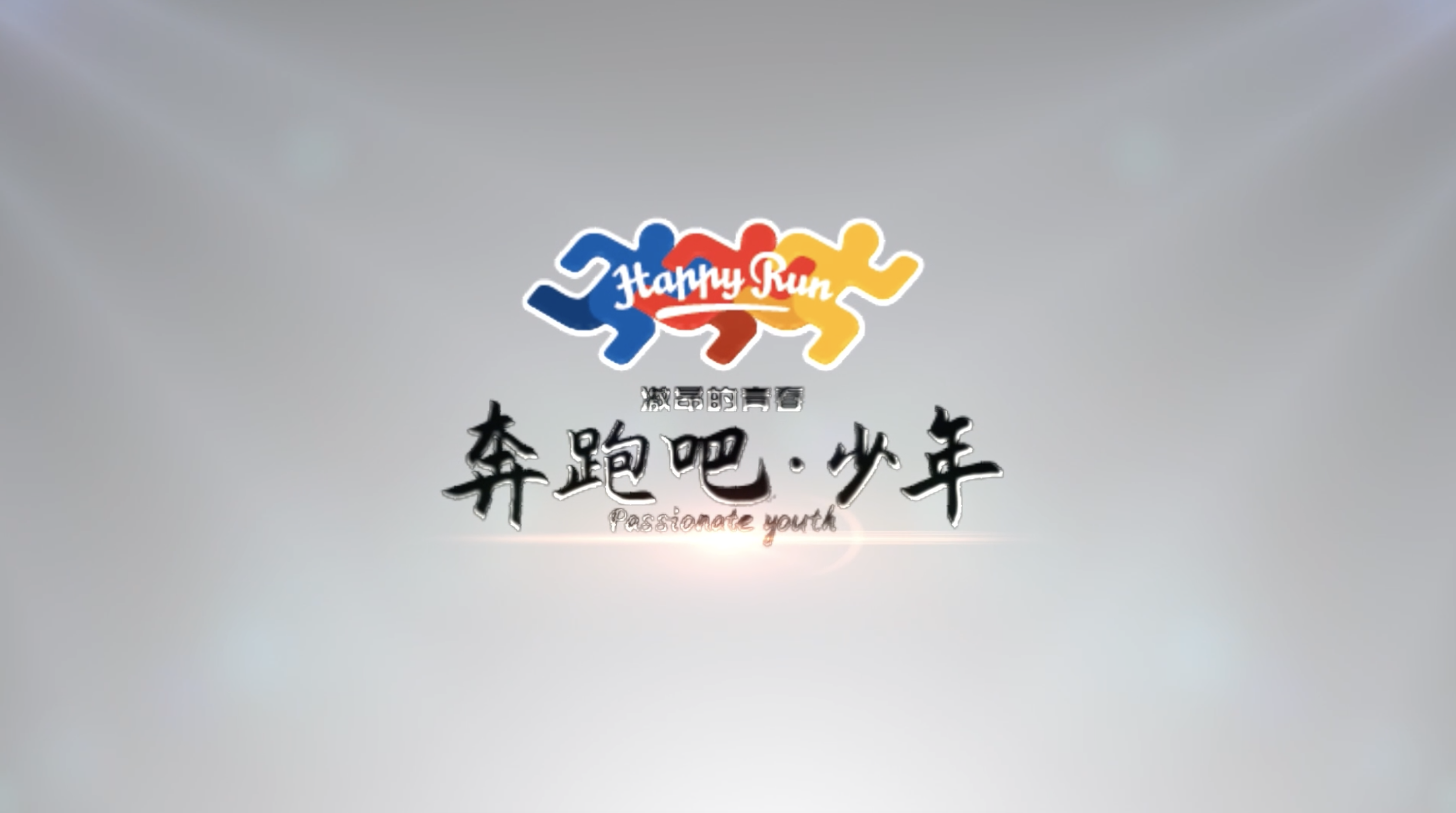 奔跑吧·少年"儿童青少年主题健身活动于2021年由国家体育总局联合