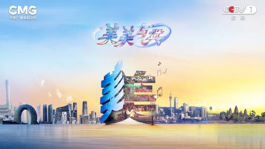 美美与共（中央广播电视总台国际文化交流节目）_百度百科