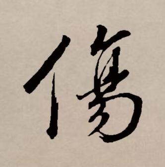 伤（汉语文字）_百度百科