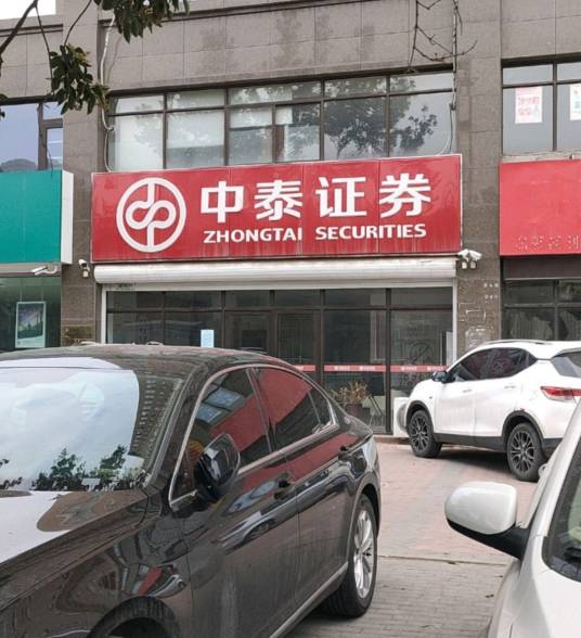 中泰证券股份有限公司巨野县麒麟大道证券营业部_百度百科