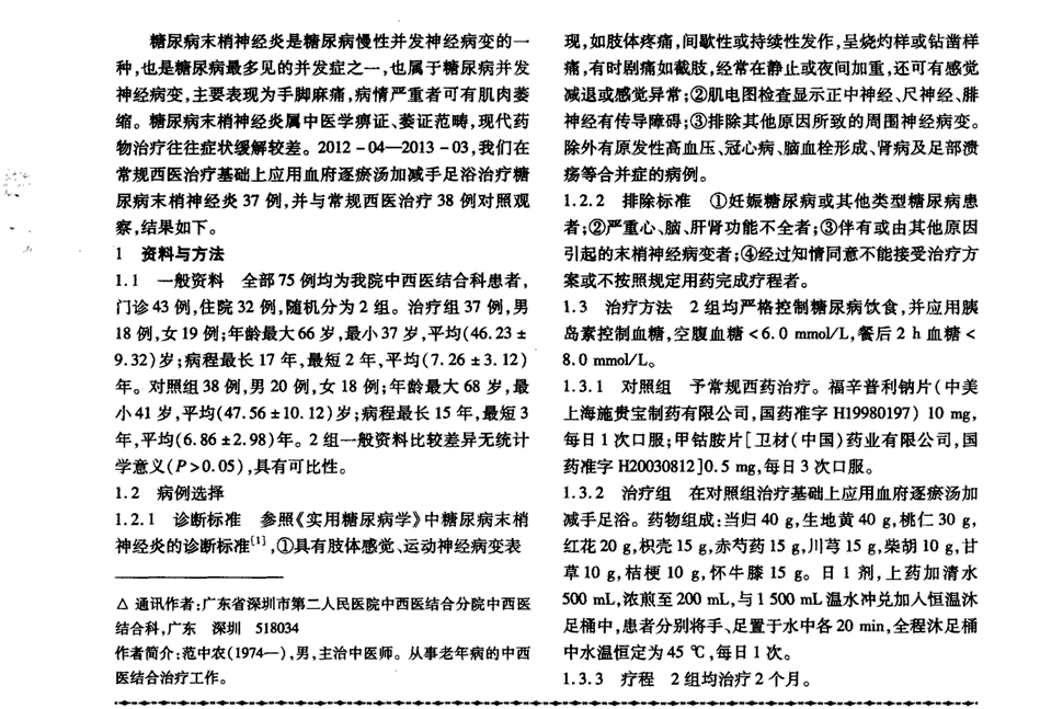 糖尿病周围神经炎