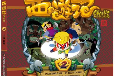 西游记:幼儿版2