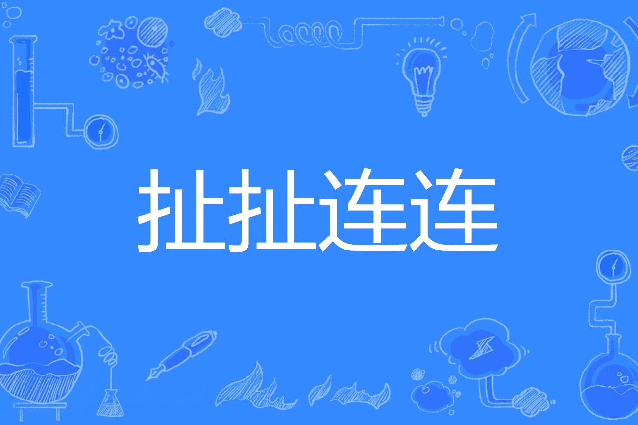  p>扯扯连连,拼音为chě che lián lián,汉语词语,北京话,形容果